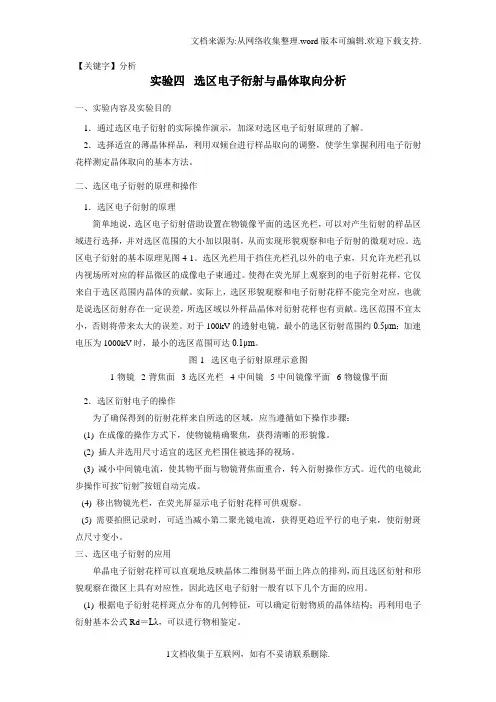 【分析】实验四选区电子衍射及晶体取向分析