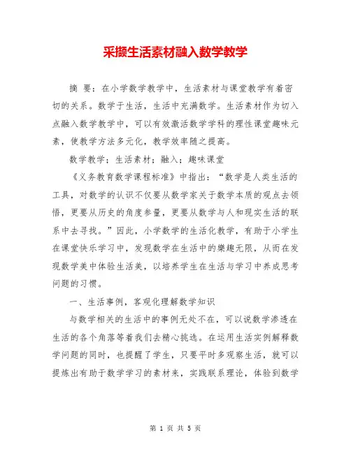 采撷生活素材融入数学教学