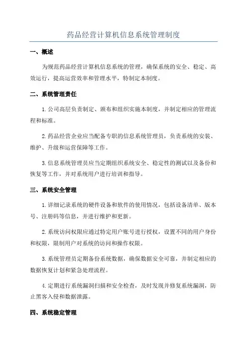 药品经营计算机信息系统管理制度