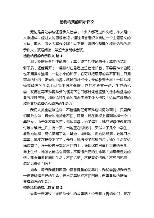 植物给我的启示作文（精选26篇）