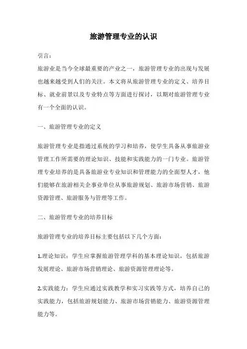 旅游管理专业的认识