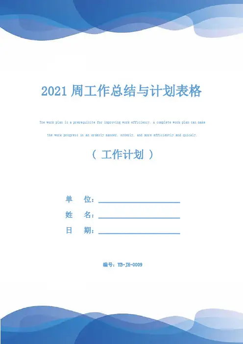 2021周工作总结与计划表格