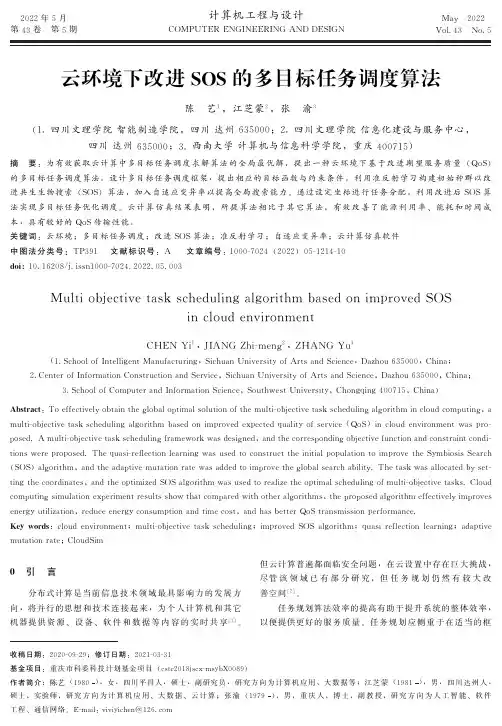 云环境下改进SOS的多目标任务调度算法