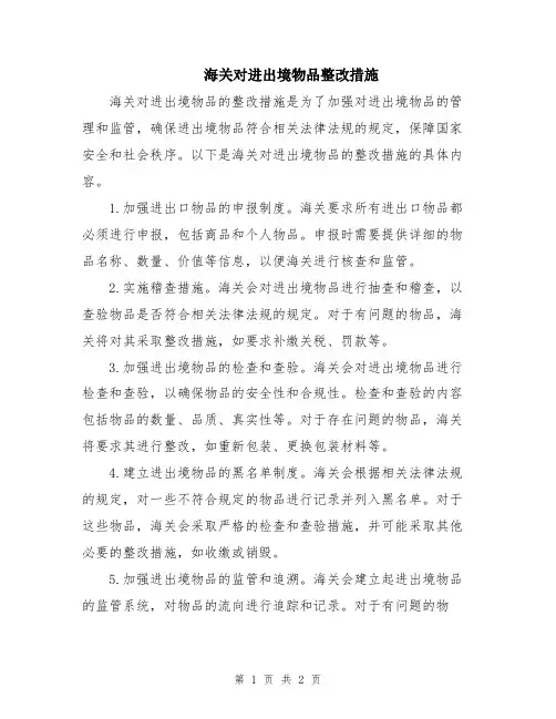 海关对进出境物品整改措施