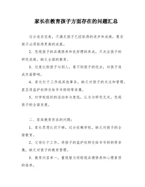 家长在教育孩子方面存在的问题汇总