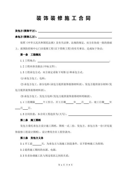 装饰装修施工合同(最新民法典)