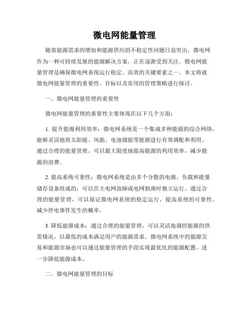 微电网能量管理