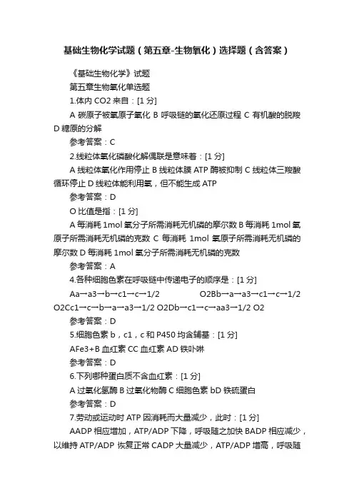 基础生物化学试题（第五章-生物氧化）选择题（含答案）