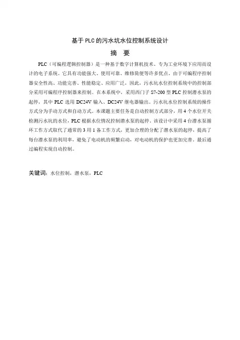 基于plc的排水系统控制设计-毕业论文[管理资料]