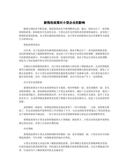 新税收政策对小型企业的影响