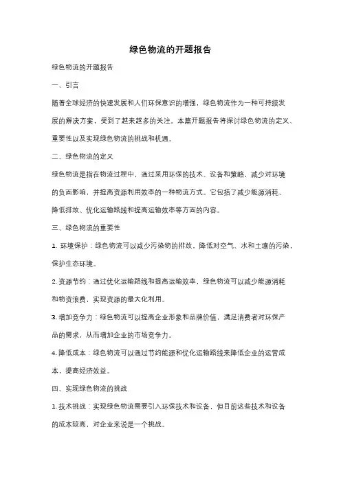 绿色物流的开题报告