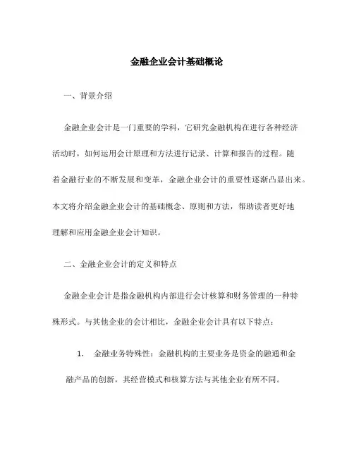 金融企业会计基础概论