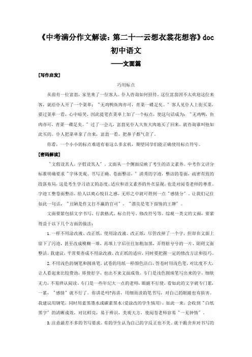 《中考满分作文解读：第二十一云想衣裳花想容》doc初中语文
