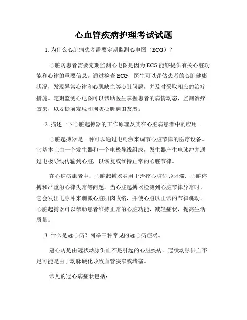 心血管疾病护理考试试题