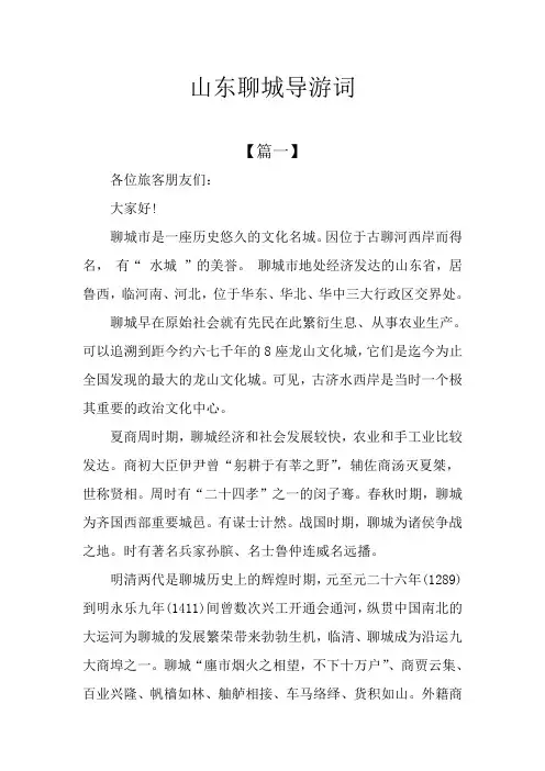 山东聊城导游词