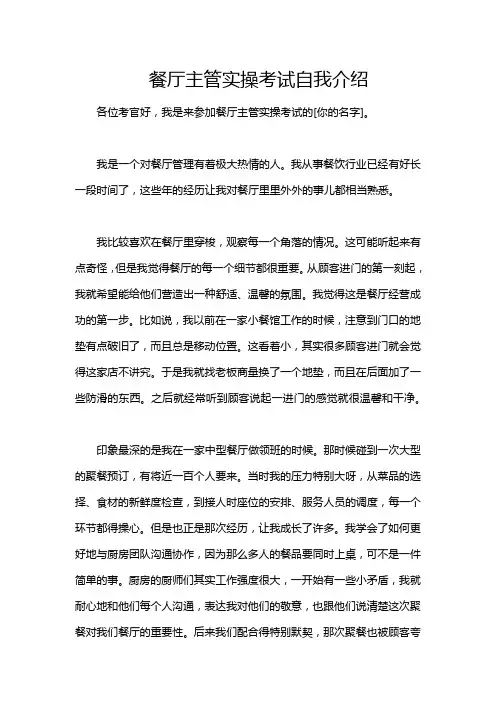 餐厅主管实操考试自我介绍