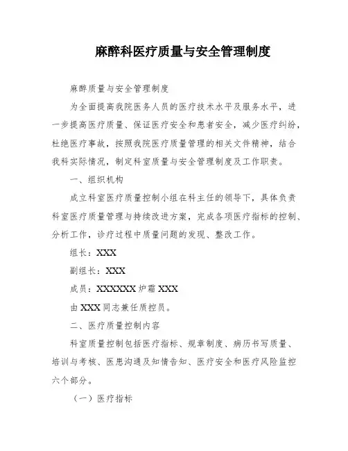 麻醉科医疗质量与安全管理制度