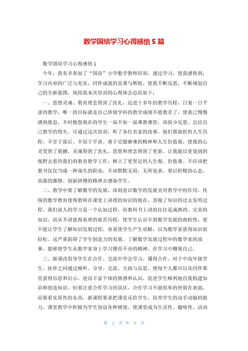 数学国培学习心得感悟5篇