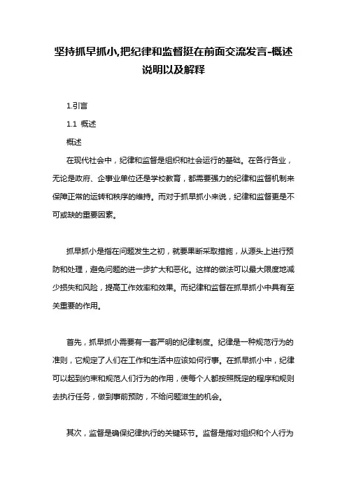 坚持抓早抓小,把纪律和监督挺在前面交流发言-概述说明以及解释