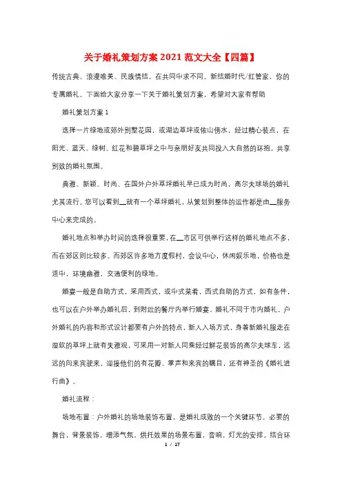 关于婚礼策划方案2021范文大全【四篇】