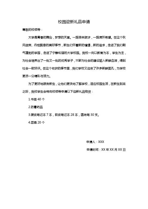 校园迎新礼品申请