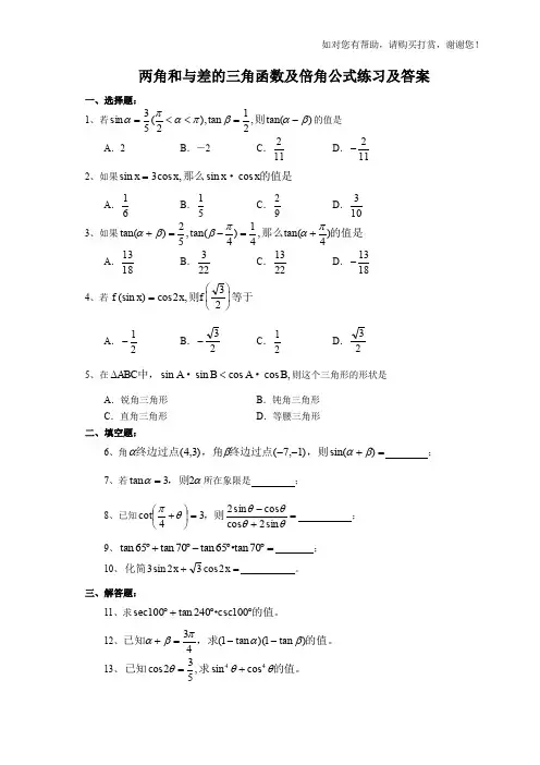 两角和与差的三角函数及倍角公式练习及答案