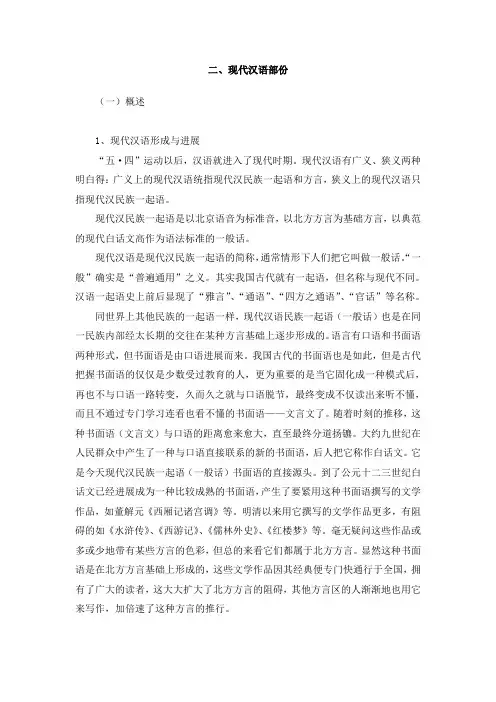 现代汉语概述