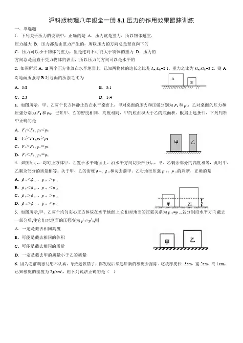沪科版物理八年级全一册8.1压力的作用效果跟踪训练(Word版)(有答案)