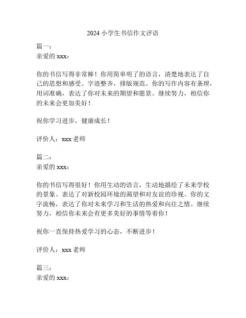 2024小学生书信作文评语