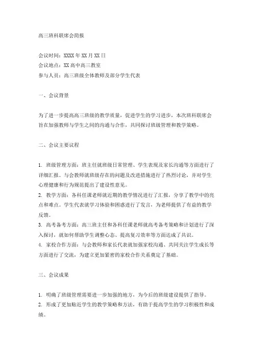 高三班科联席会简报