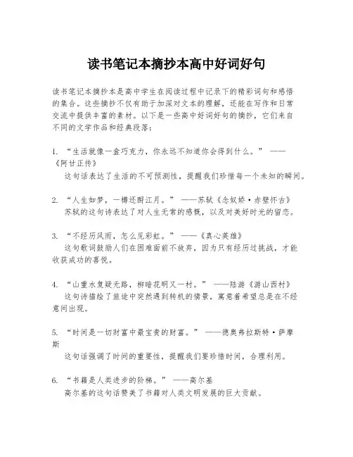 读书笔记本摘抄本高中好词好句