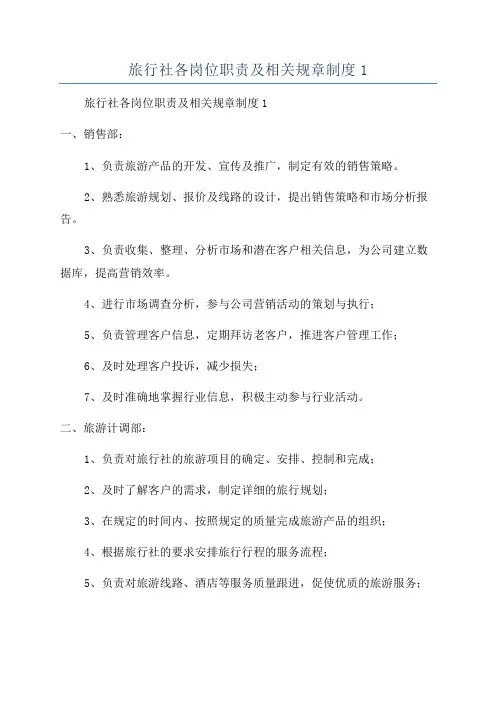 旅行社各岗位职责及相关规章制度1