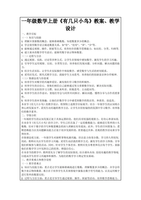 一年级数学上册《有几只小鸟》教案、教学设计