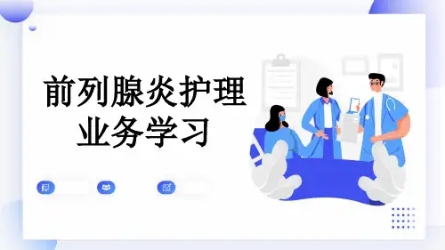 前列腺炎护理业务学习