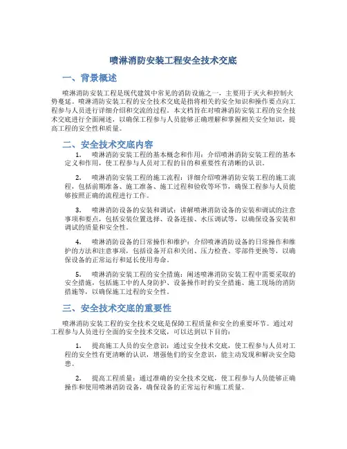 喷淋消防安装工程安全技术交底