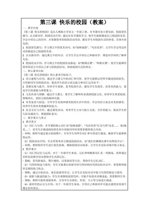 第三课快乐的校园(教案)