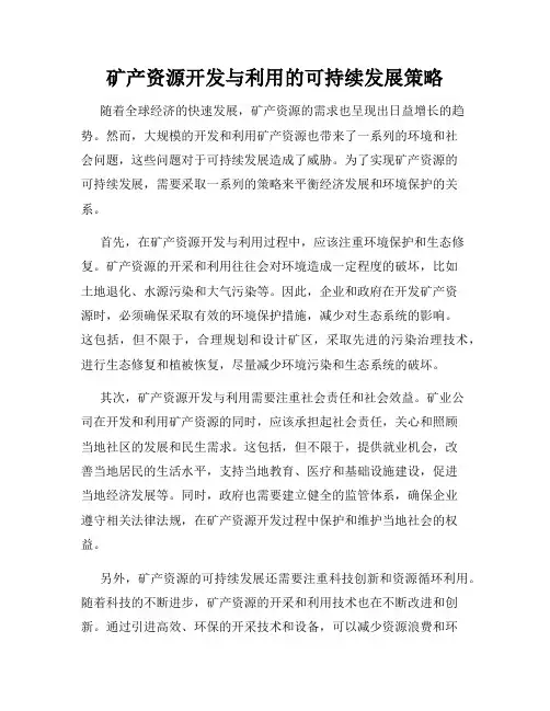 矿产资源开发与利用的可持续发展策略