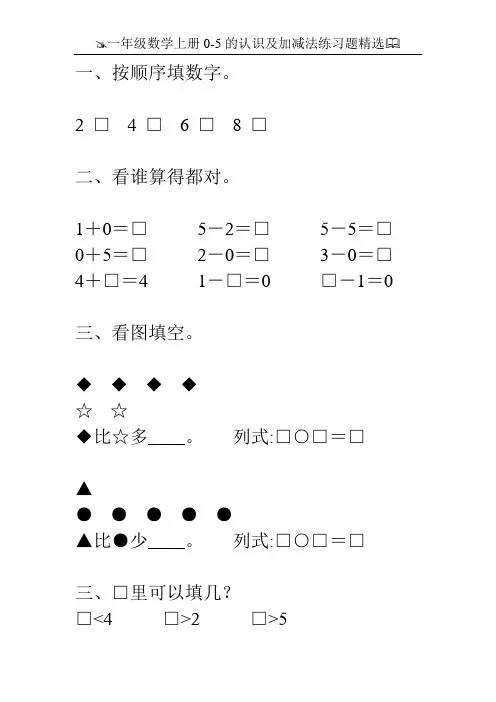 一年级数学上册0-5的认识及加减法练习题精选89