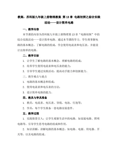 苏科版九年级上册物理教案第13章电路初探之综合实践活动——设计简单电路
