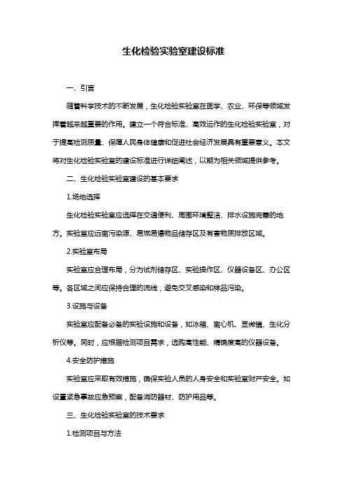 生化检验实验室建设标准