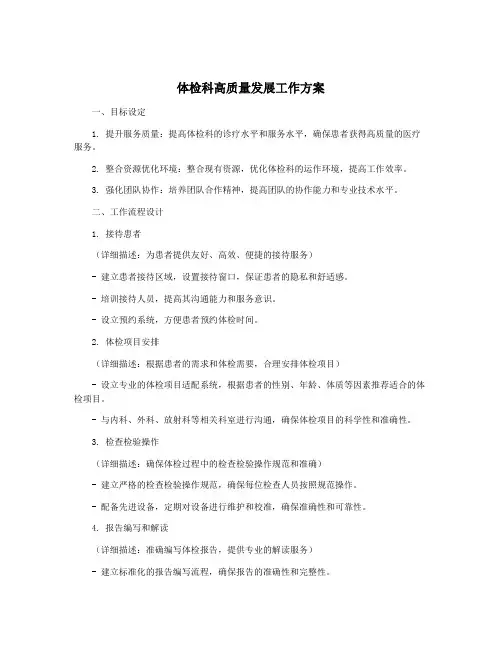 体检科高质量发展工作方案