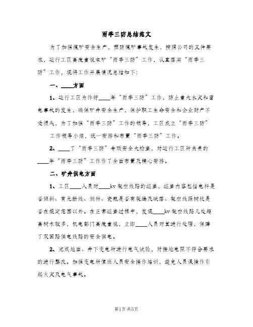 雨季三防总结范文（2篇）