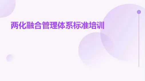 两化融合管理体系标准培训