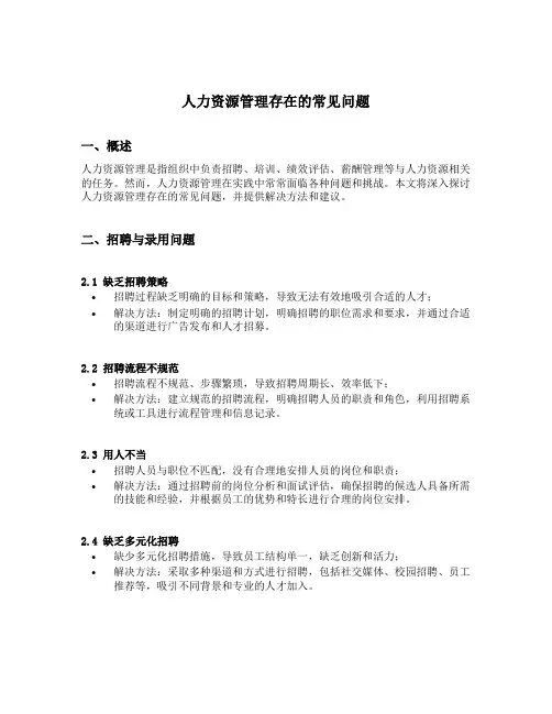 人力资源管理存在的常见问题