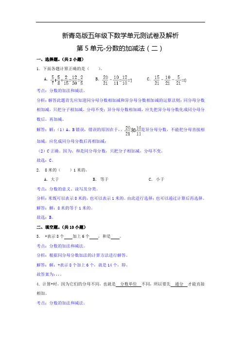 新青岛版五年级下数学单元测试卷及解析第5单元-分数的加减法