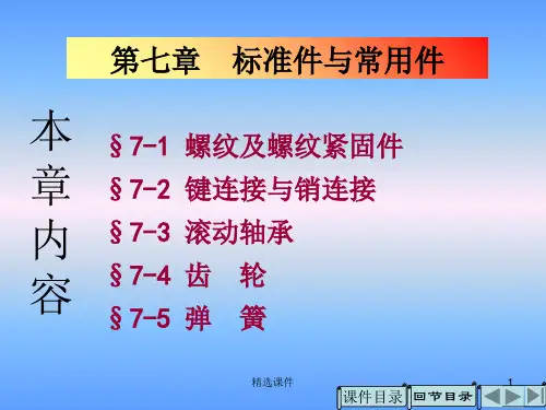 《标准件与常用件》PPT课件