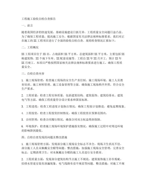 工程施工验收自检自查报告