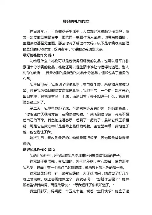 最好的礼物作文（通用34篇）
