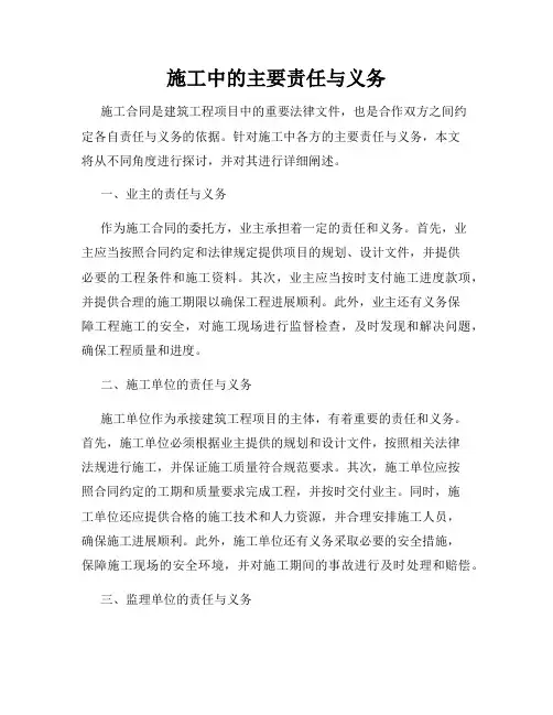 施工中的主要责任与义务