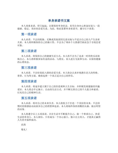 单身承诺书文案